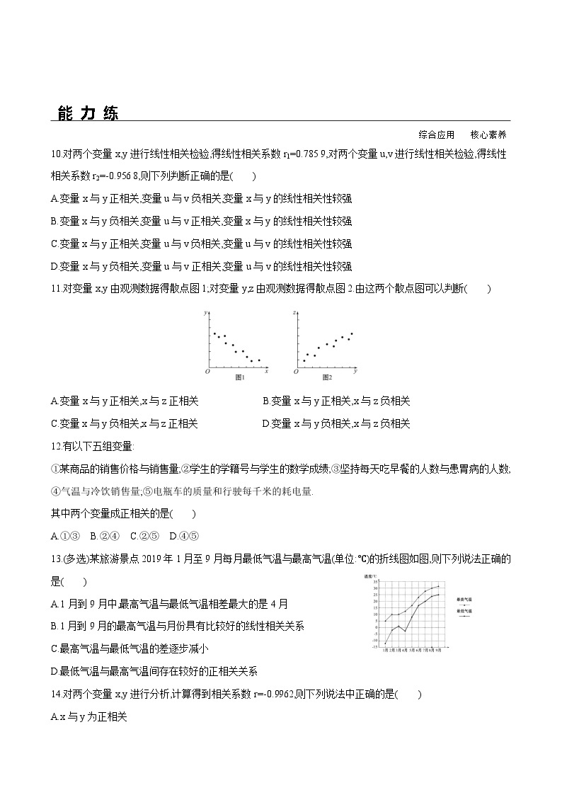 新人教A版数学选择性必修三 8.1 成对数据的统计相关性 课件+分层练习（基础练+能力练）+学案03