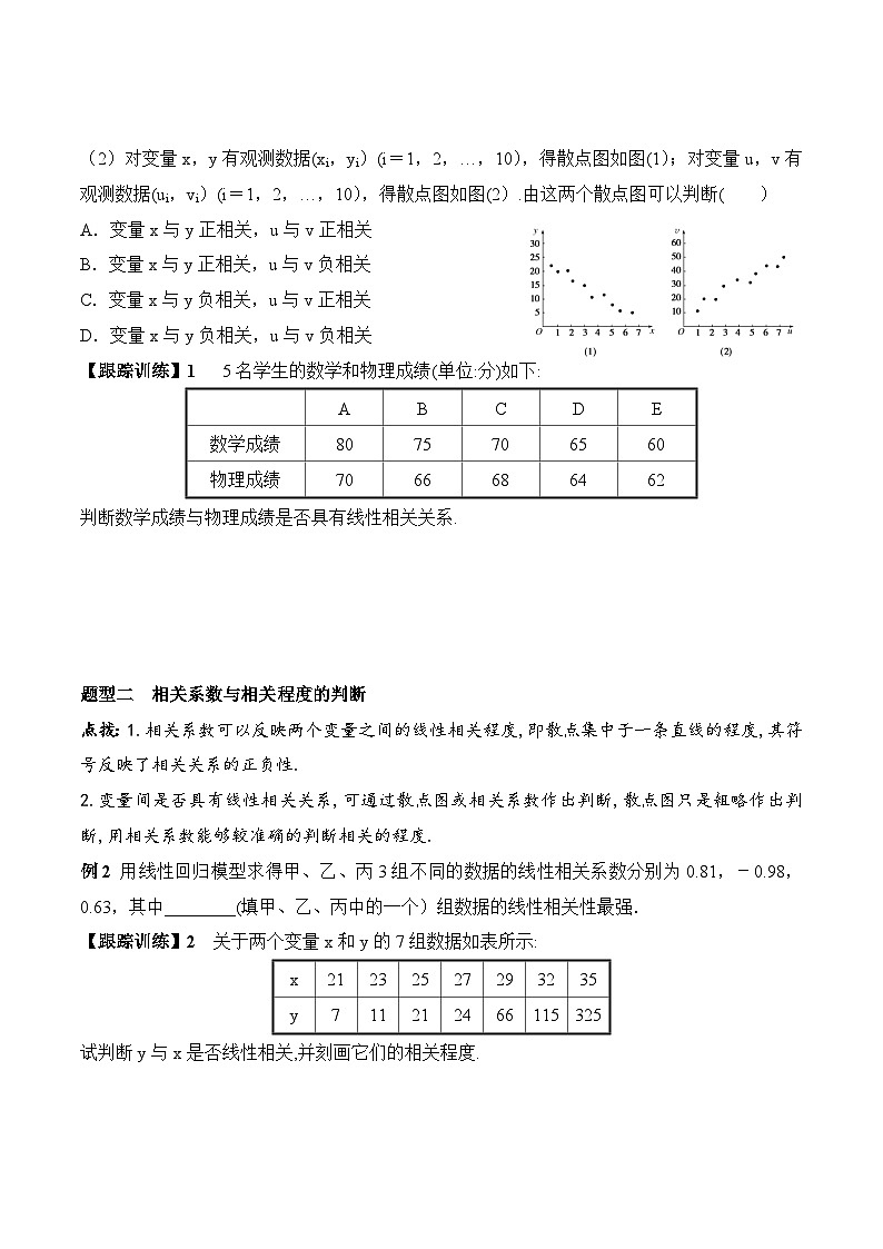 新人教A版数学选择性必修三 8.1 成对数据的统计相关性 学案03