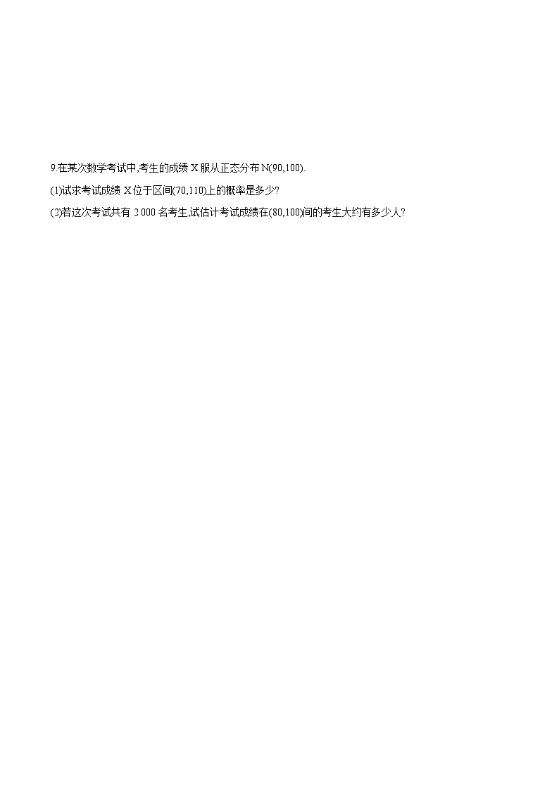 新人教A版数学选择性必修三 7.5 正态分布 分层练习(基础练+能力练)02