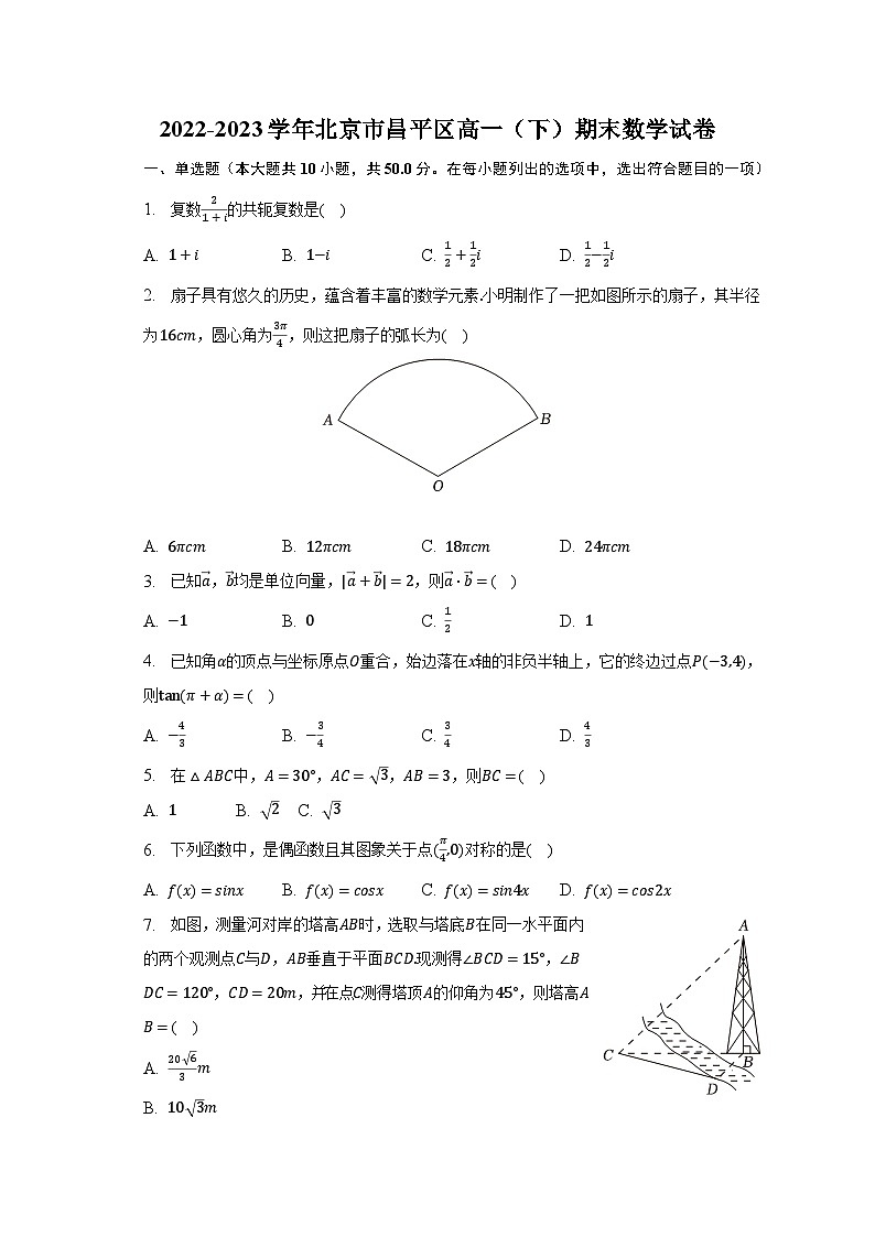 2022-2023学年北京市昌平区高一(下)期末数学试卷(含解析)01