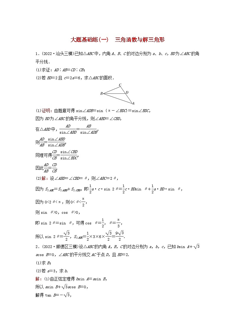 2023高考数学二轮专题复习与测试大题基础练一三角函数与解三角形第1页