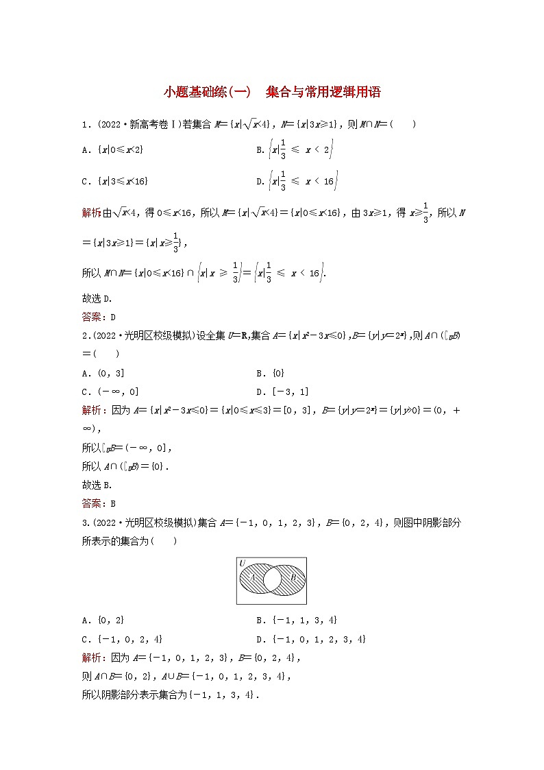 2023高考数学二轮专题复习与测试小题基础练一集合与常用逻辑用语第1页
