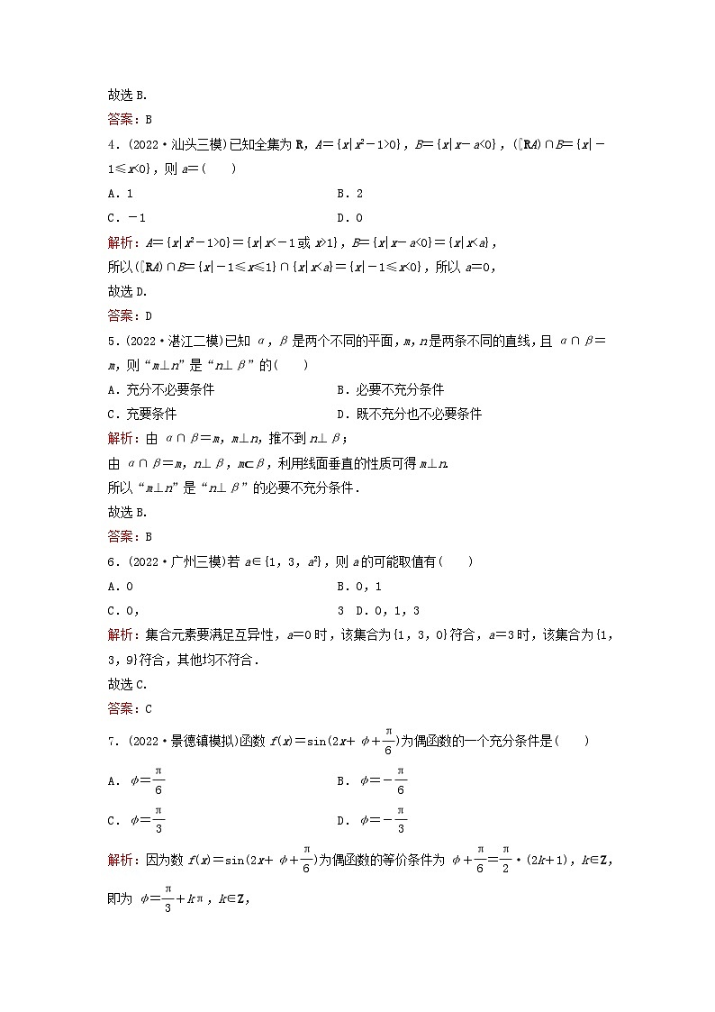 2023高考数学二轮专题复习与测试小题基础练一集合与常用逻辑用语第2页