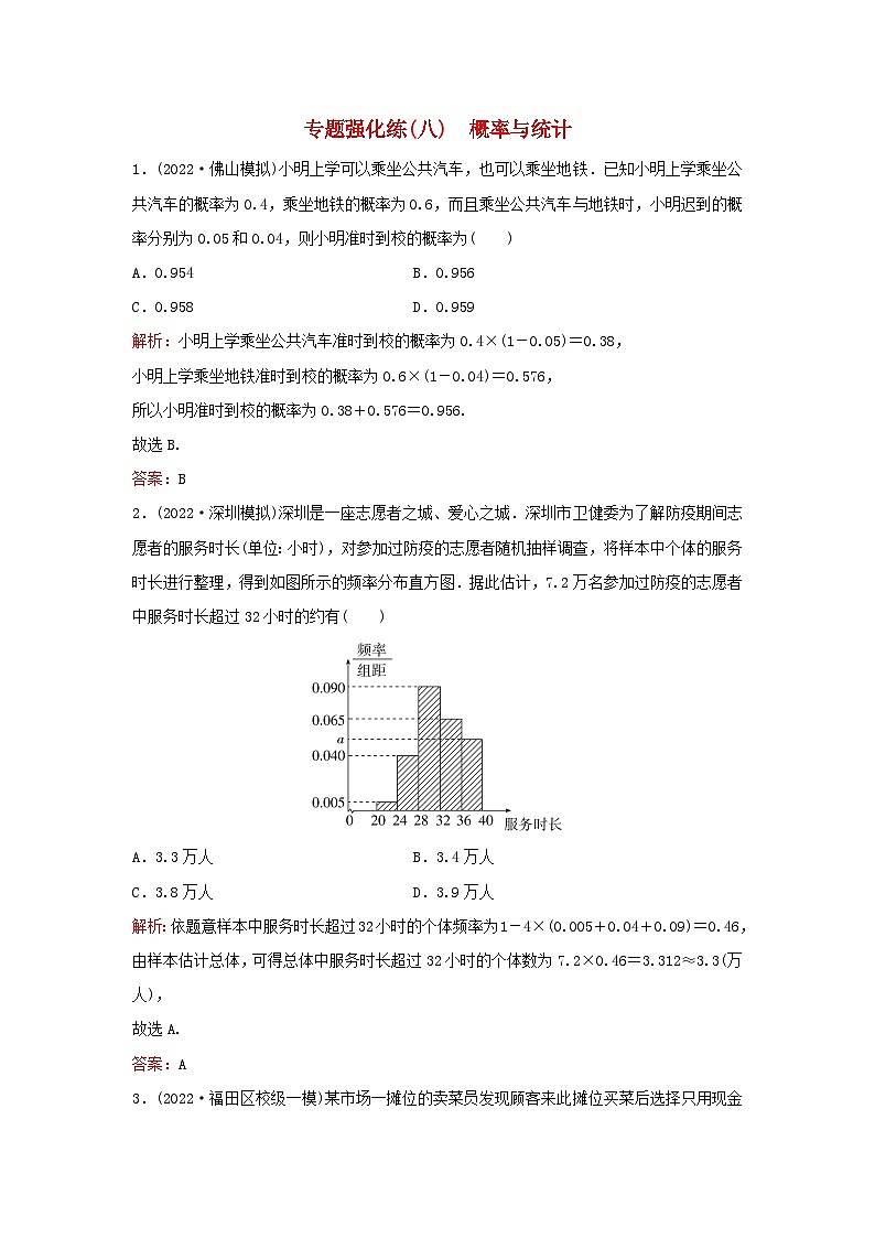 2023高考数学二轮专题复习与测试专题强化练八概率与统计第1页