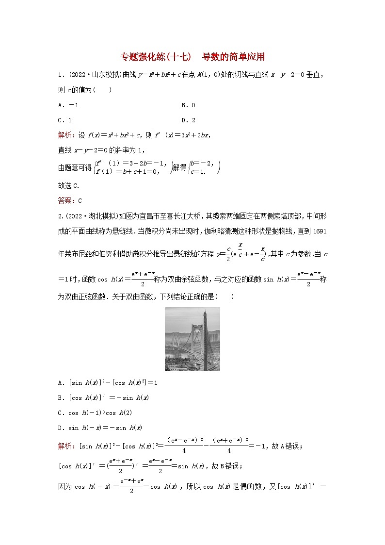 2023高考数学二轮专题复习与测试专题强化练十七导数的简单应用01