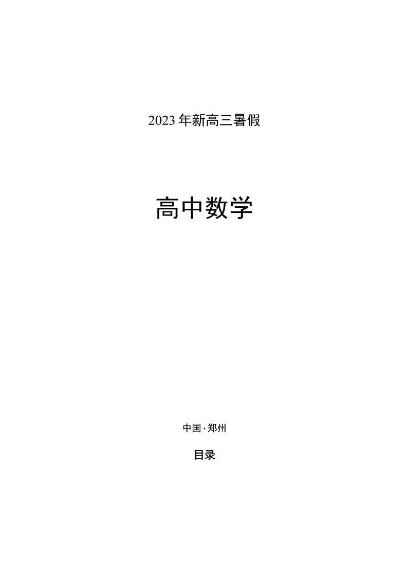 【2023版新高三暑假预科数学讲义】新高三班课资料第1页