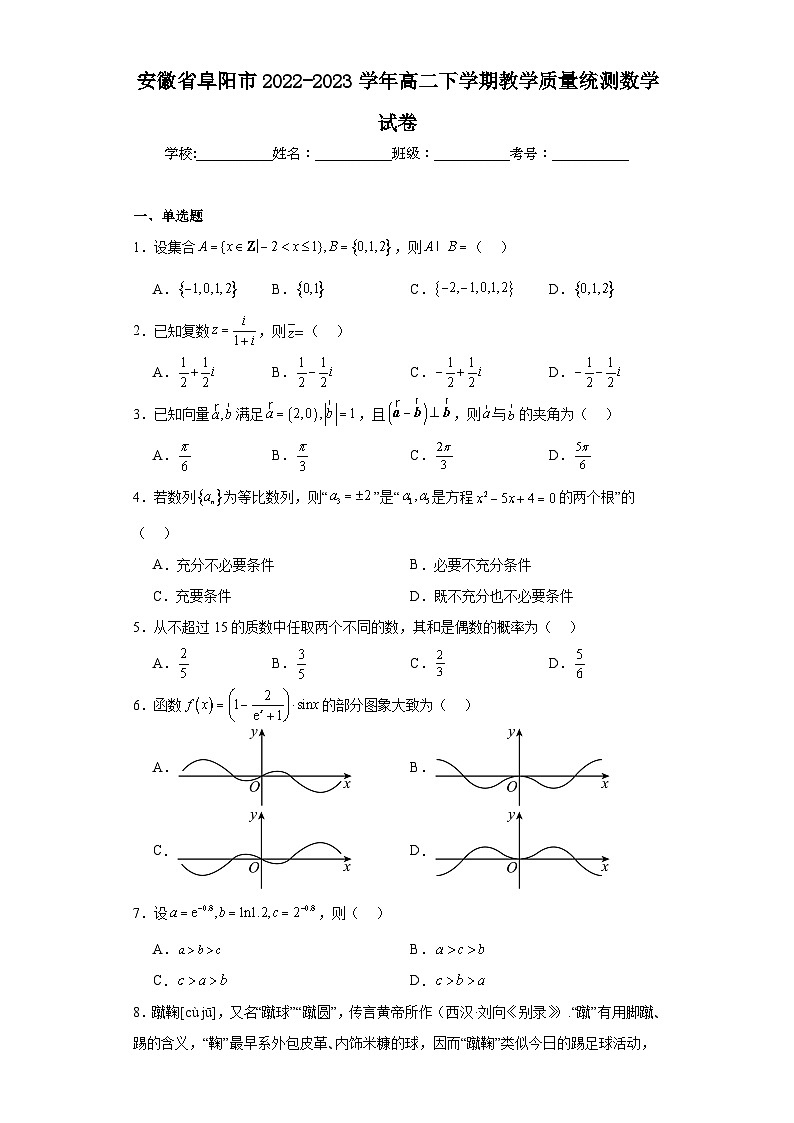 安徽省阜阳市2022-2023学年高二下学期教学质量统测数学试卷01