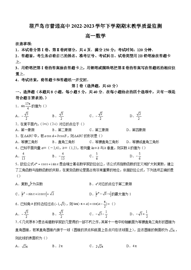 辽宁省葫芦岛市2022-2023学年高一下学期期末数学试题(含答案)01