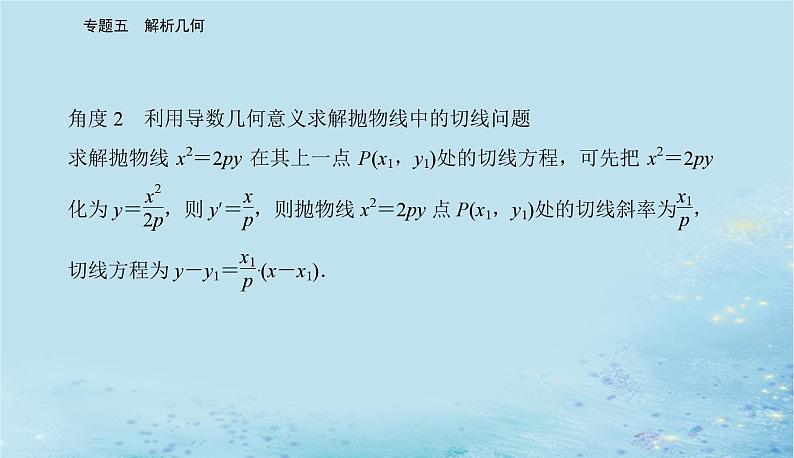 2023高考数学二轮专题复习与测试第一部分专题五微中微抛物线中的切线问题课件第8页