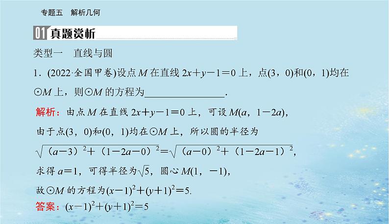 2023高考数学二轮专题复习与测试第一部分专题五微专题1直线与圆课件第2页