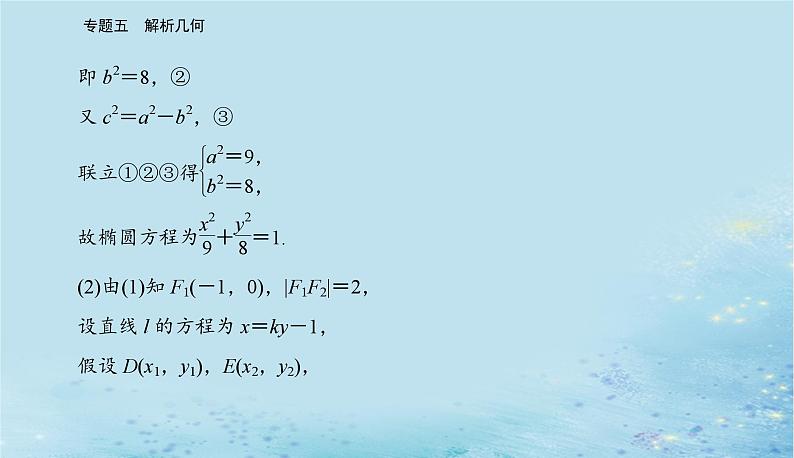 2023高考数学二轮专题复习与测试第一部分专题五微专题3圆锥曲线中的最值范围证明问题课件04