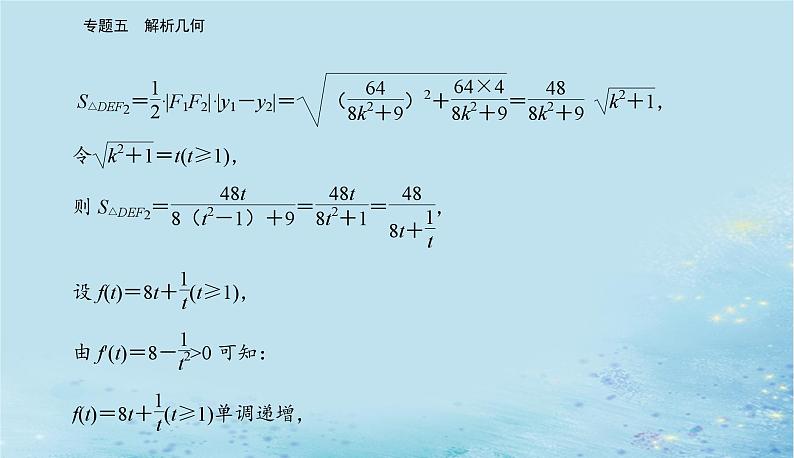 2023高考数学二轮专题复习与测试第一部分专题五微专题3圆锥曲线中的最值范围证明问题课件06
