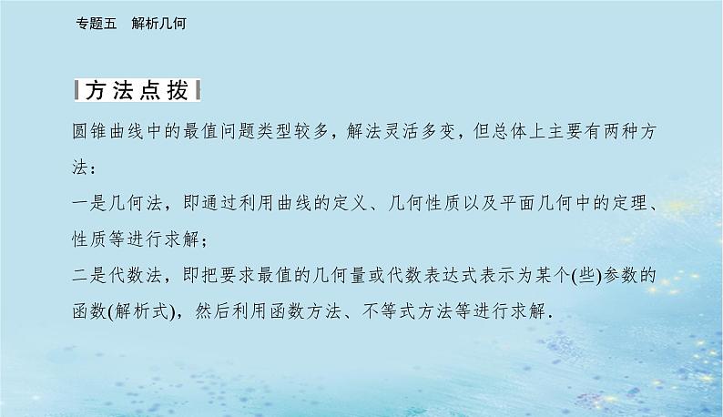 2023高考数学二轮专题复习与测试第一部分专题五微专题3圆锥曲线中的最值范围证明问题课件08