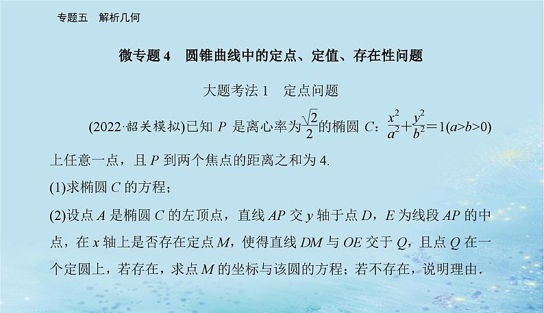 2023高考数学二轮专题复习与测试第一部分专题五微专题4圆锥曲线中的定点定值存在性问题课件02