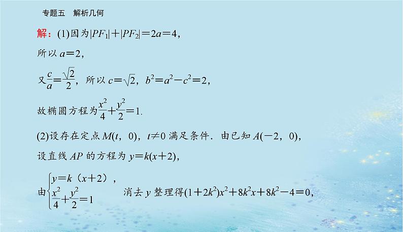 2023高考数学二轮专题复习与测试第一部分专题五微专题4圆锥曲线中的定点定值存在性问题课件03