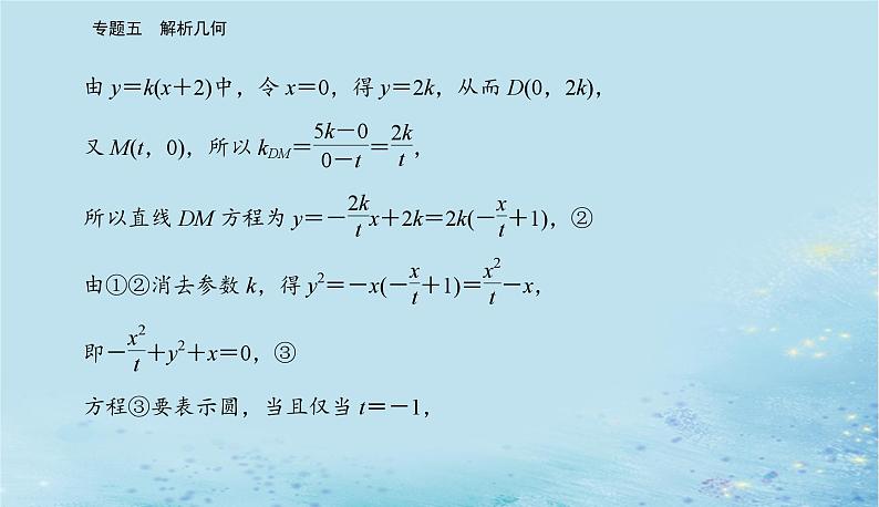 2023高考数学二轮专题复习与测试第一部分专题五微专题4圆锥曲线中的定点定值存在性问题课件05