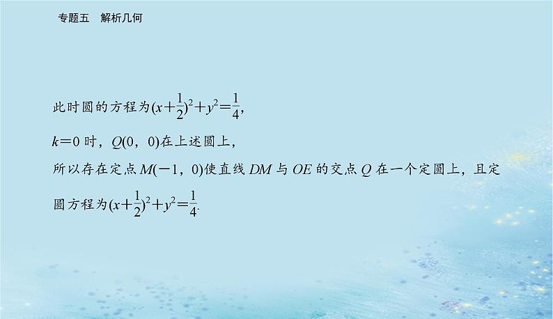 2023高考数学二轮专题复习与测试第一部分专题五微专题4圆锥曲线中的定点定值存在性问题课件06