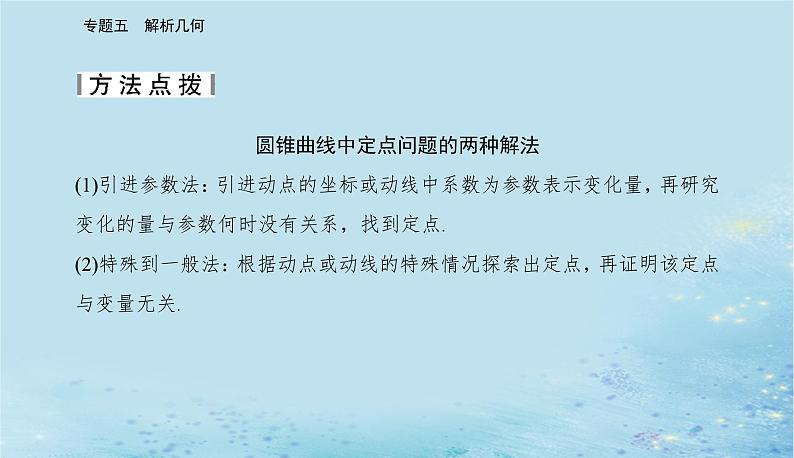 2023高考数学二轮专题复习与测试第一部分专题五微专题4圆锥曲线中的定点定值存在性问题课件07
