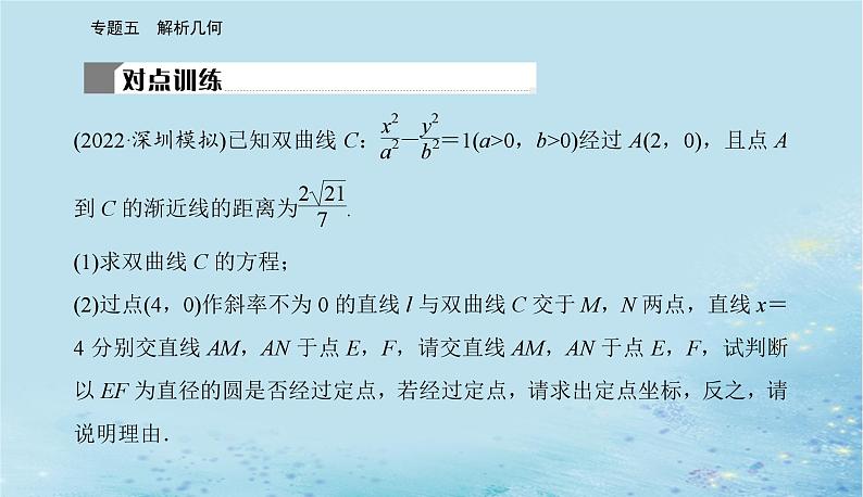 2023高考数学二轮专题复习与测试第一部分专题五微专题4圆锥曲线中的定点定值存在性问题课件08