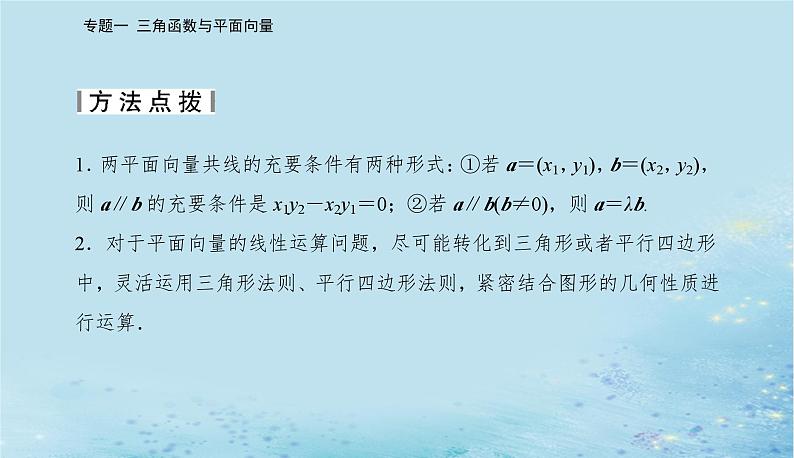 2023高考数学二轮专题复习与测试第一部分专题一微专题3平面向量课件06