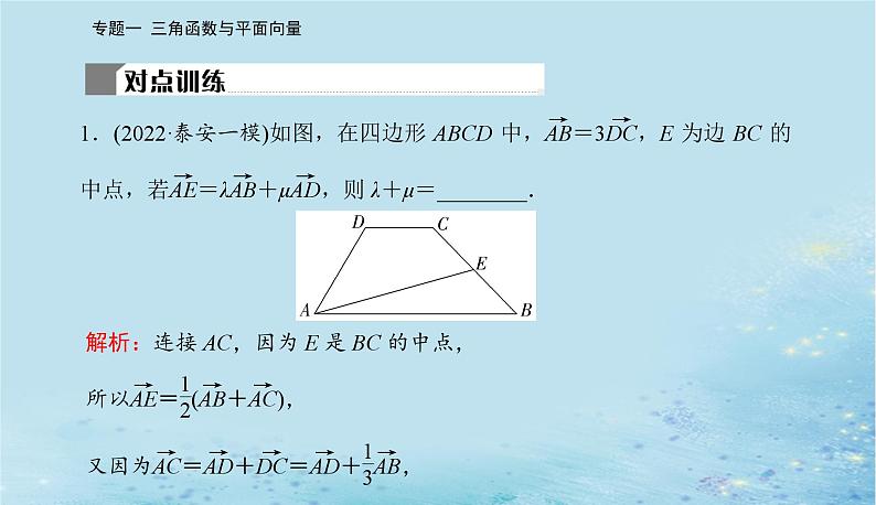 2023高考数学二轮专题复习与测试第一部分专题一微专题3平面向量课件07