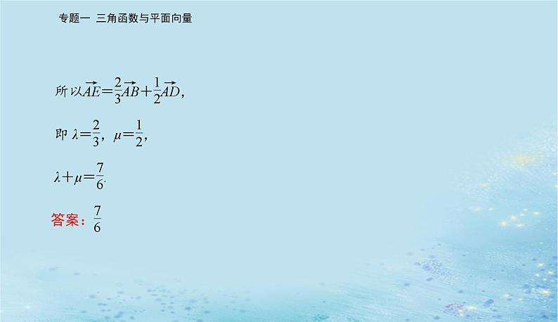2023高考数学二轮专题复习与测试第一部分专题一微专题3平面向量课件08