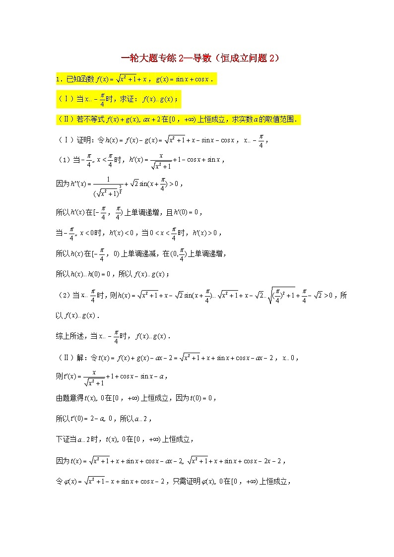 2023届高三数学一轮复习大题专练02导数恒成立问题2含解析第1页