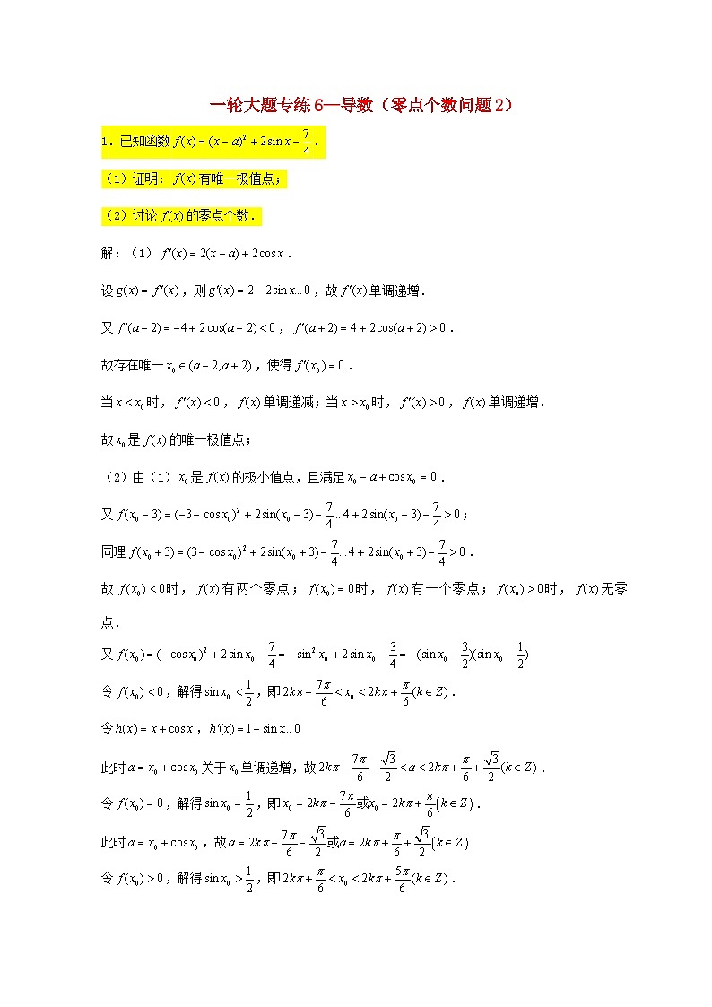 2023届高三数学一轮复习大题专练06导数零点个数问题2含解析第1页