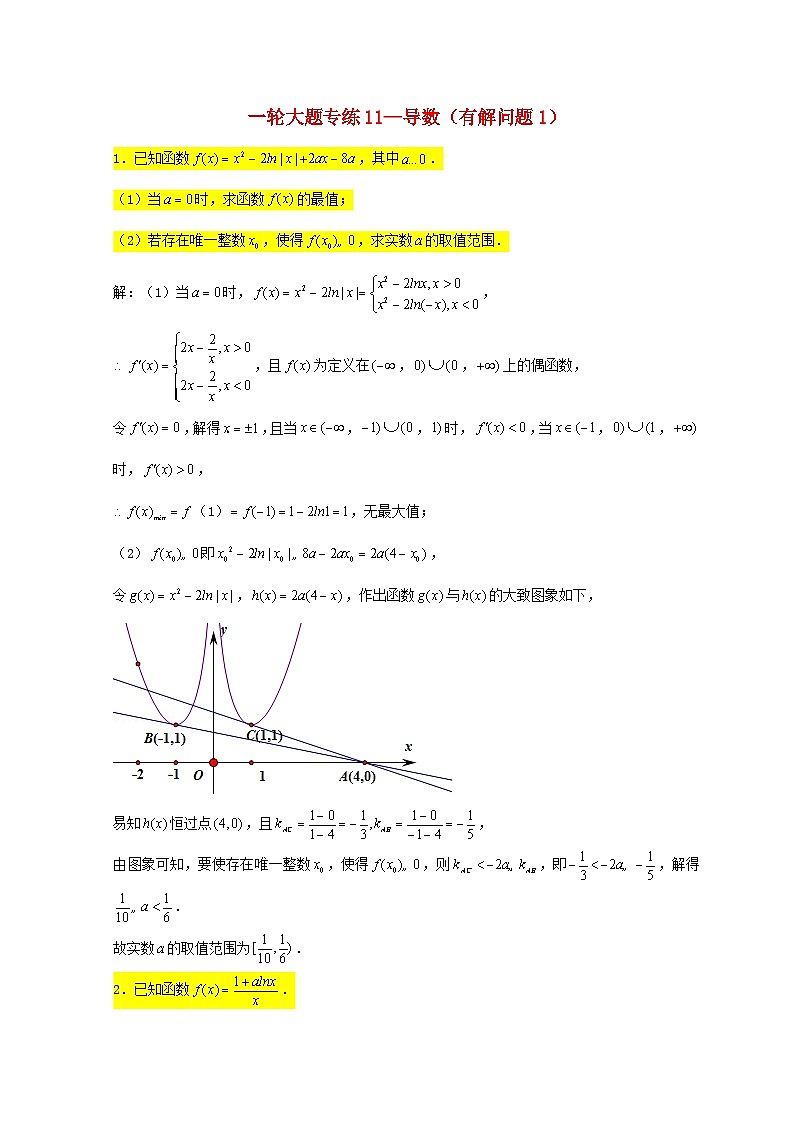 2023届高三数学一轮复习大题专练11导数有解问题1含解析第1页