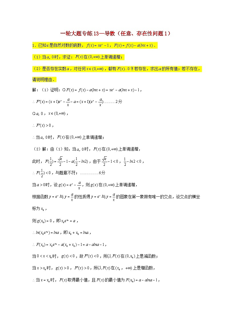 2023届高三数学一轮复习大题专练13导数任意存在性问题1含解析第1页