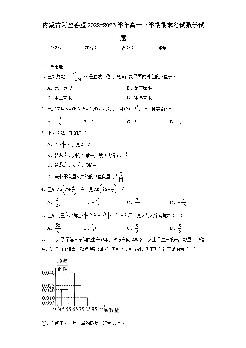 内蒙古阿拉善盟2022-2023学年高一下学期期末考试数学试题第1页