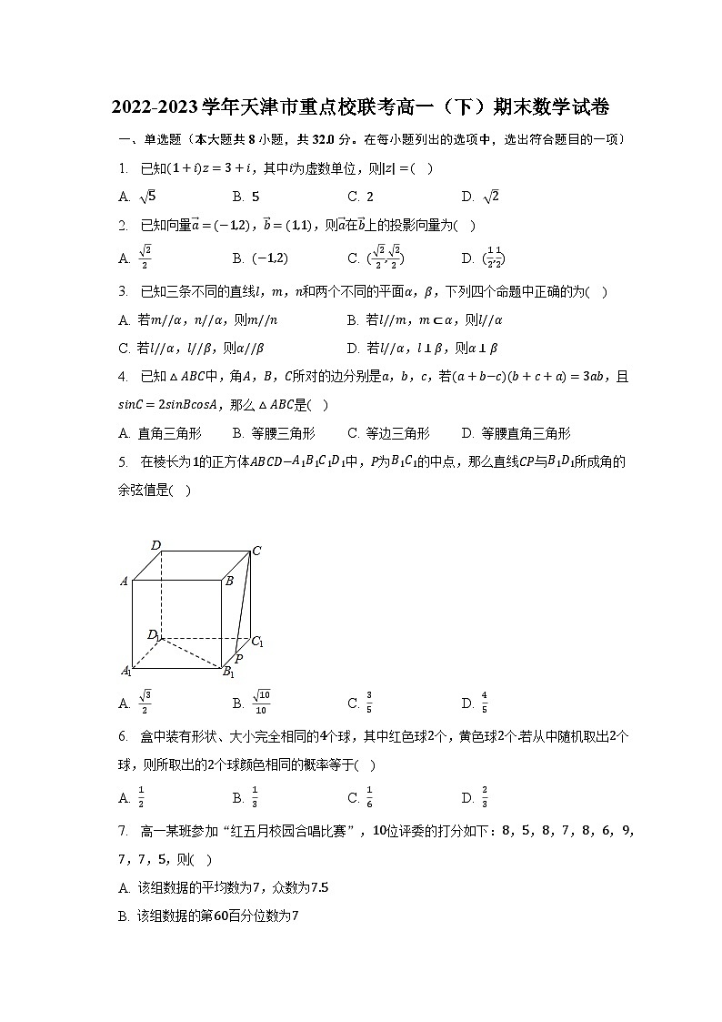 2022-2023学年天津市重点校联考高一(下)期末数学试卷(含解析)01
