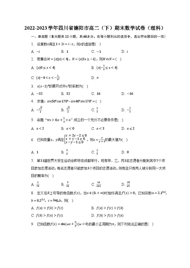 2022-2023学年四川省德阳市高二(下)期末数学试卷(理科)(含解析)01