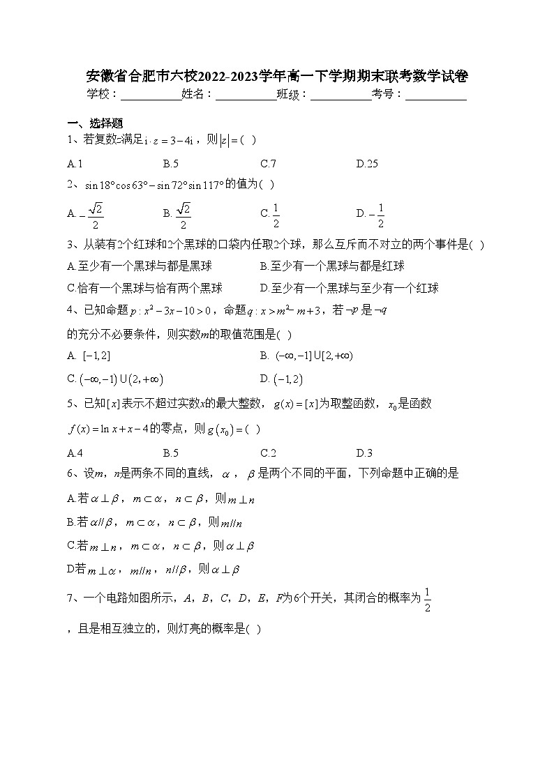 安徽省合肥市六校2022-2023学年高一下学期期末联考数学试卷(含答案)01