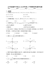 辽宁省抚顺市六校2022-2023学年高二下学期期末考试数学试卷（含答案）