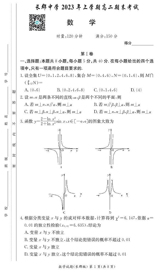 2023长郡中学高二第二学期期末考试数学试卷第1页