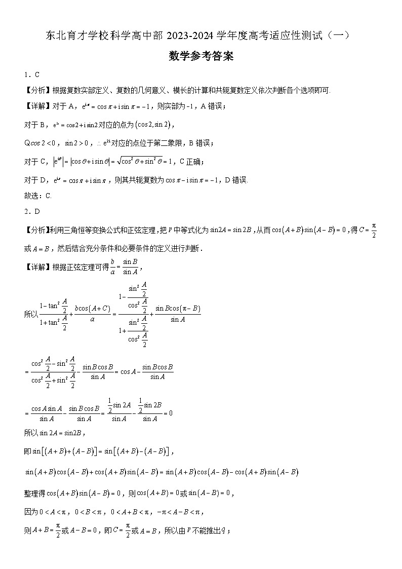 东北育才学校科学高中部2023-2024学年度高考适应性测试(一)数学参考答案第1页