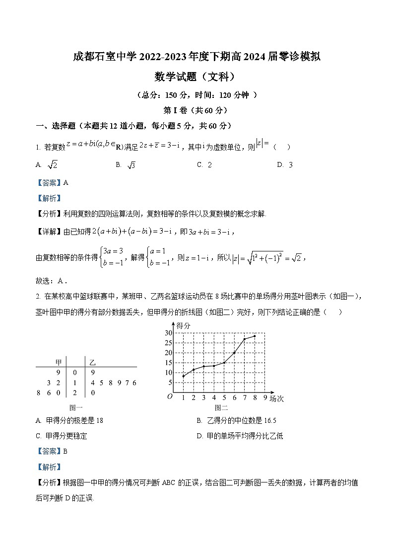 精品解析:四川省成都石室中学2024届高三零诊模拟考试文科数学试题(解析版)第1页