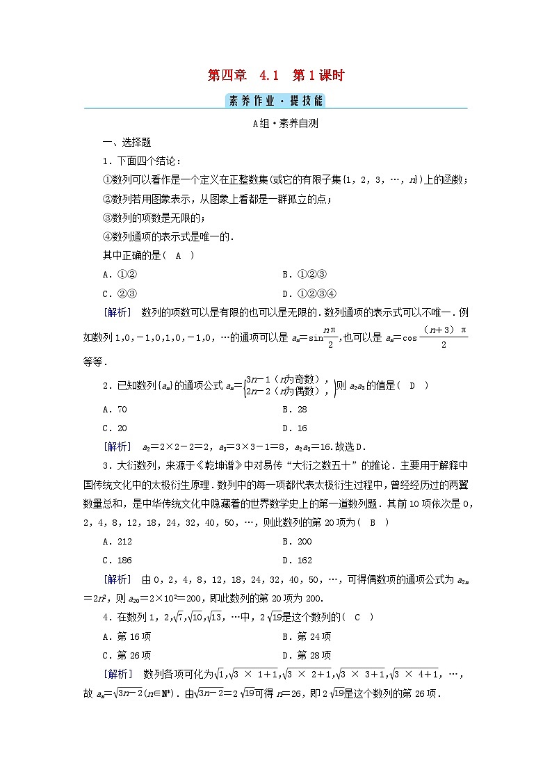 新教材2023年高中数学第四章数列4.1数列的概念第1课时数列的概念与简单表示法素养作业新人教A版选择性必修第二册第1页