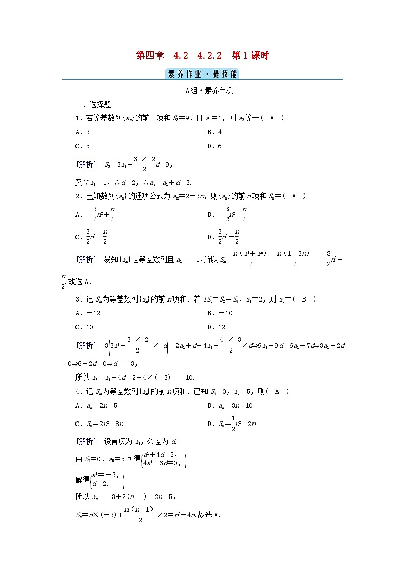 新教材2023年高中数学第四章数列4.2等差数列4.2.2等差数列的前n项和公式第1课时等差数列的前n项和公式素养作业新人教A版选择性必修第二册第1页