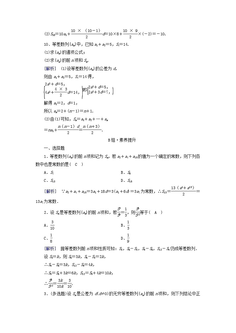 新教材2023年高中数学第四章数列4.2等差数列4.2.2等差数列的前n项和公式第1课时等差数列的前n项和公式素养作业新人教A版选择性必修第二册第3页