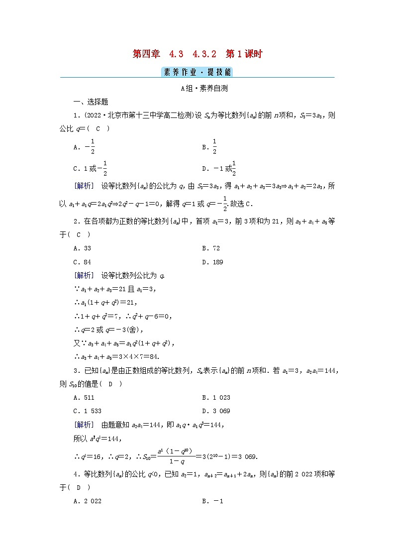 新教材2023年高中数学第四章数列4.3等比数列4.3.2等比数列的前n项和公式第1课时等比数列的前n项和公式素养作业新人教A版选择性必修第二册第1页