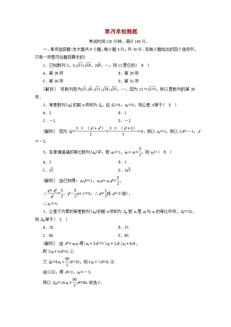 新教材2023年高中数学第四章数列检测题新人教A版选择性必修第二册第1页