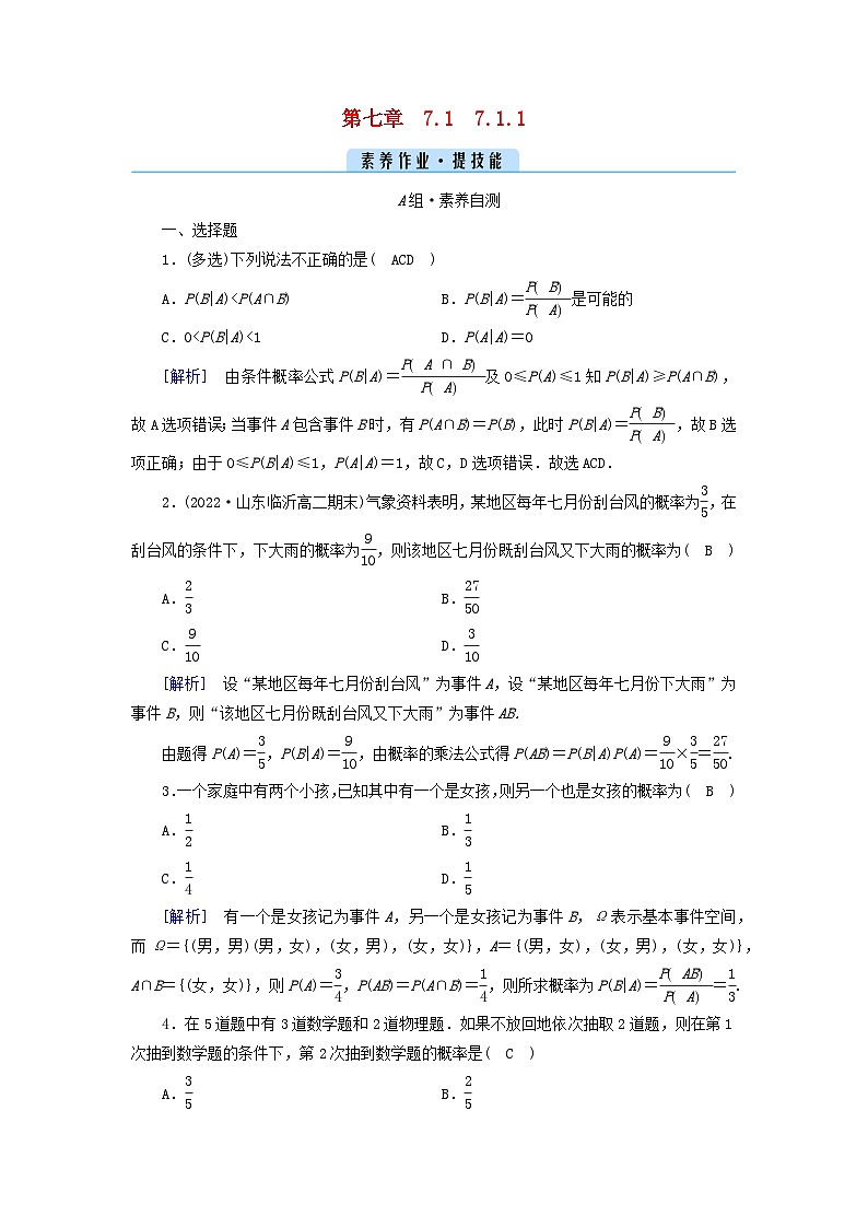 新教材2023年高中数学第七章随机变量及其分布列7.1条件概率与全概率公式7.1.1条件概率素养作业新人教A版选择性必修第三册第1页
