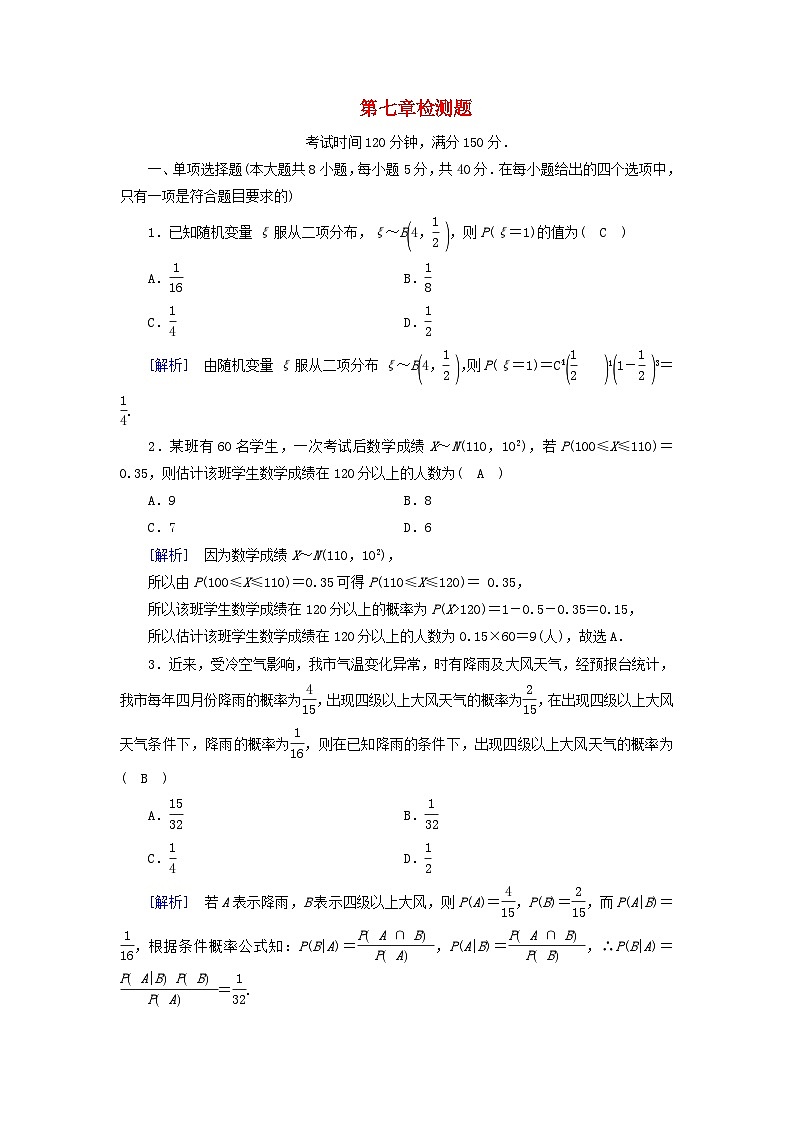 新教材2023年高中数学第七章随机变量及其分布列检测题新人教A版选择性必修第三册第1页