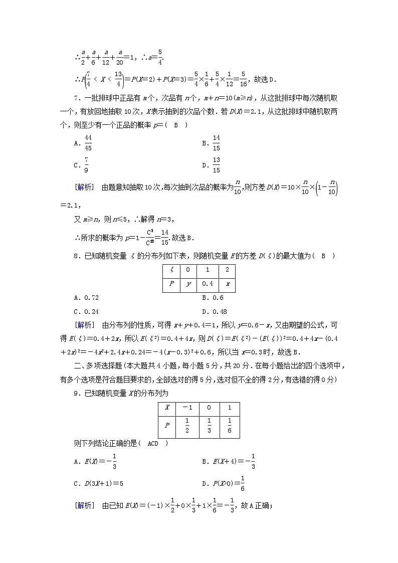 新教材2023年高中数学第七章随机变量及其分布列检测题新人教A版选择性必修第三册第3页