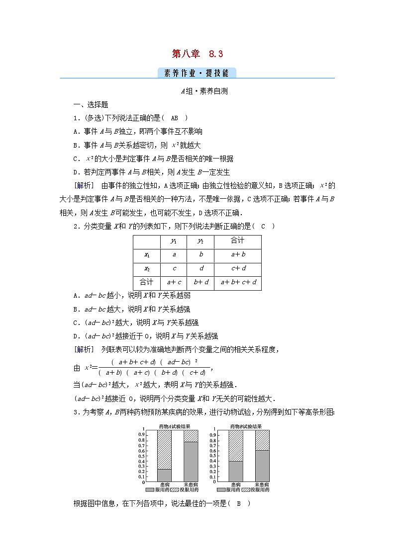新教材2023年高中数学第八章成对数据的统计分析8.3列联表与独立性检验素养作业新人教A版选择性必修第三册第1页