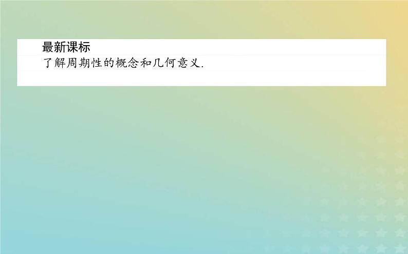 新教材2023版高中数学第一章三角函数1周期变化课件北师大版必修第二册02