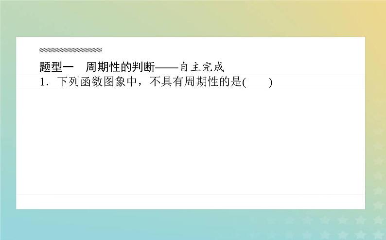 新教材2023版高中数学第一章三角函数1周期变化课件北师大版必修第二册08