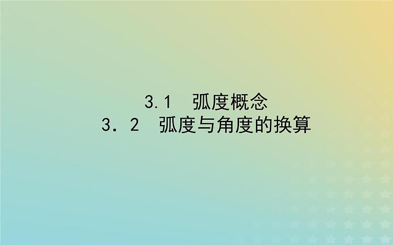 新教材2023版高中数学第一章三角函数3蝗制课件北师大版必修第二册第3页
